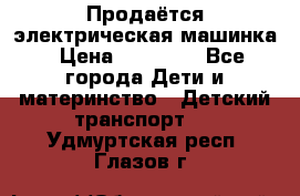 Продаётся электрическая машинка › Цена ­ 15 000 - Все города Дети и материнство » Детский транспорт   . Удмуртская респ.,Глазов г.